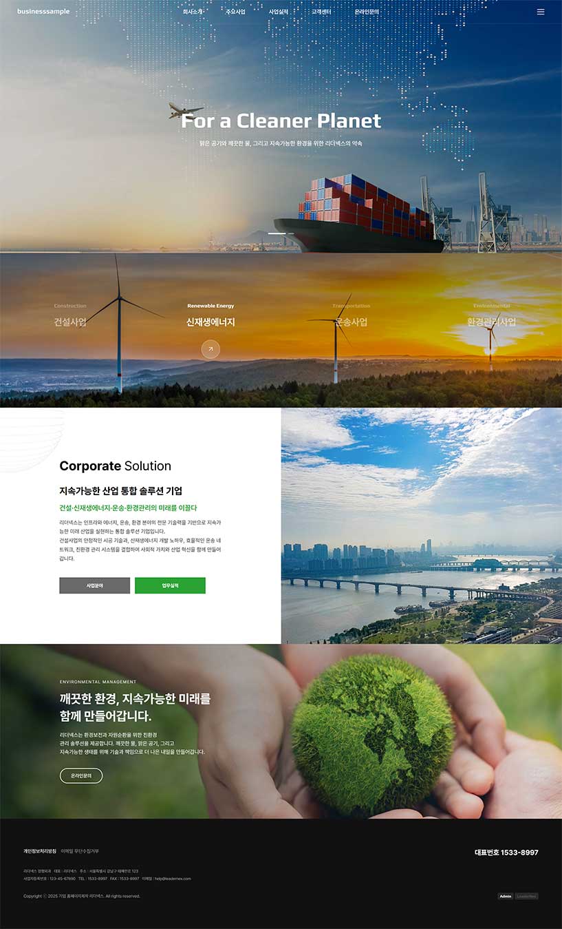 친환경사업 홈페이지제작