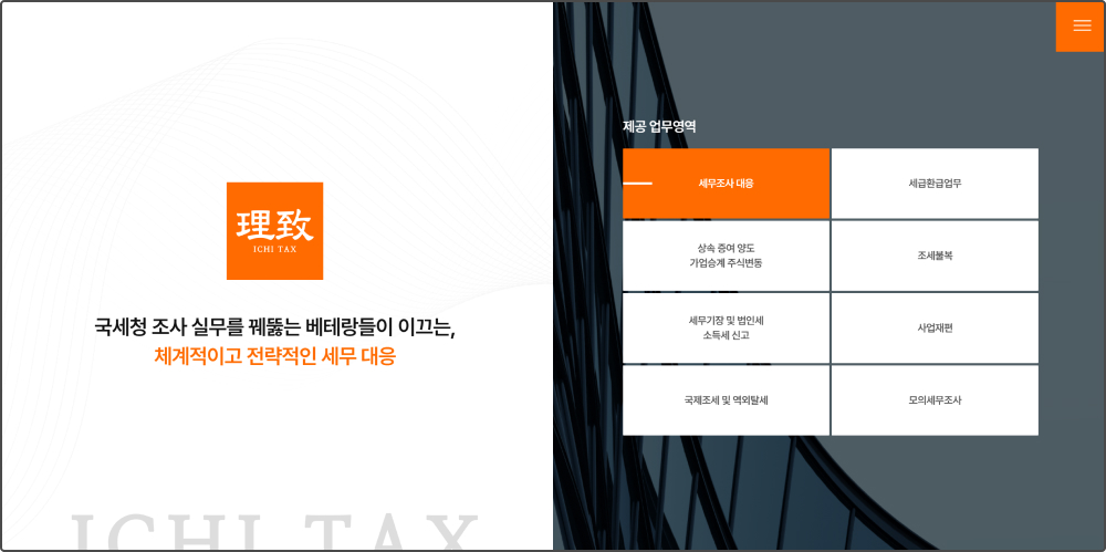 세무법인 이치 홈페이지 2번 이미지