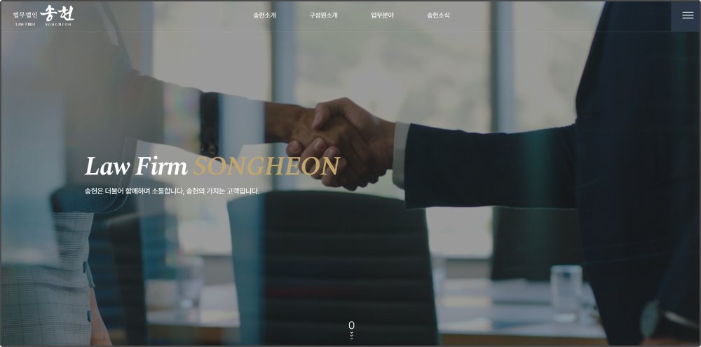 법무법인 송헌 홈페이지 1번 이미지