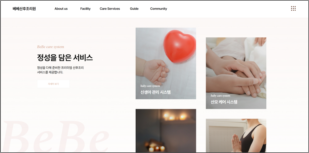 베베 산후조리원 홈페이지 2번 이미지