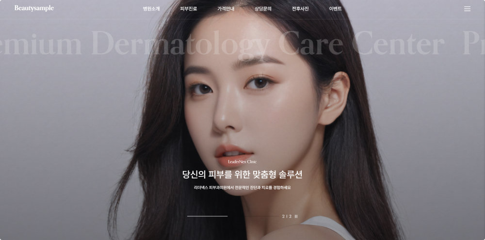 피부과의원 홈페이지 제작 홈페이지 1번 이미지
