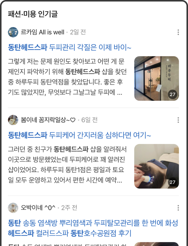 하루두피 동탄1점 바이럴 마케팅 성공 사례 – 신규 유입 200% 증가